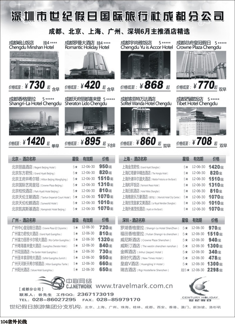 r104   丰381期 世纪假日北京主推酒店6月推荐（成都）.