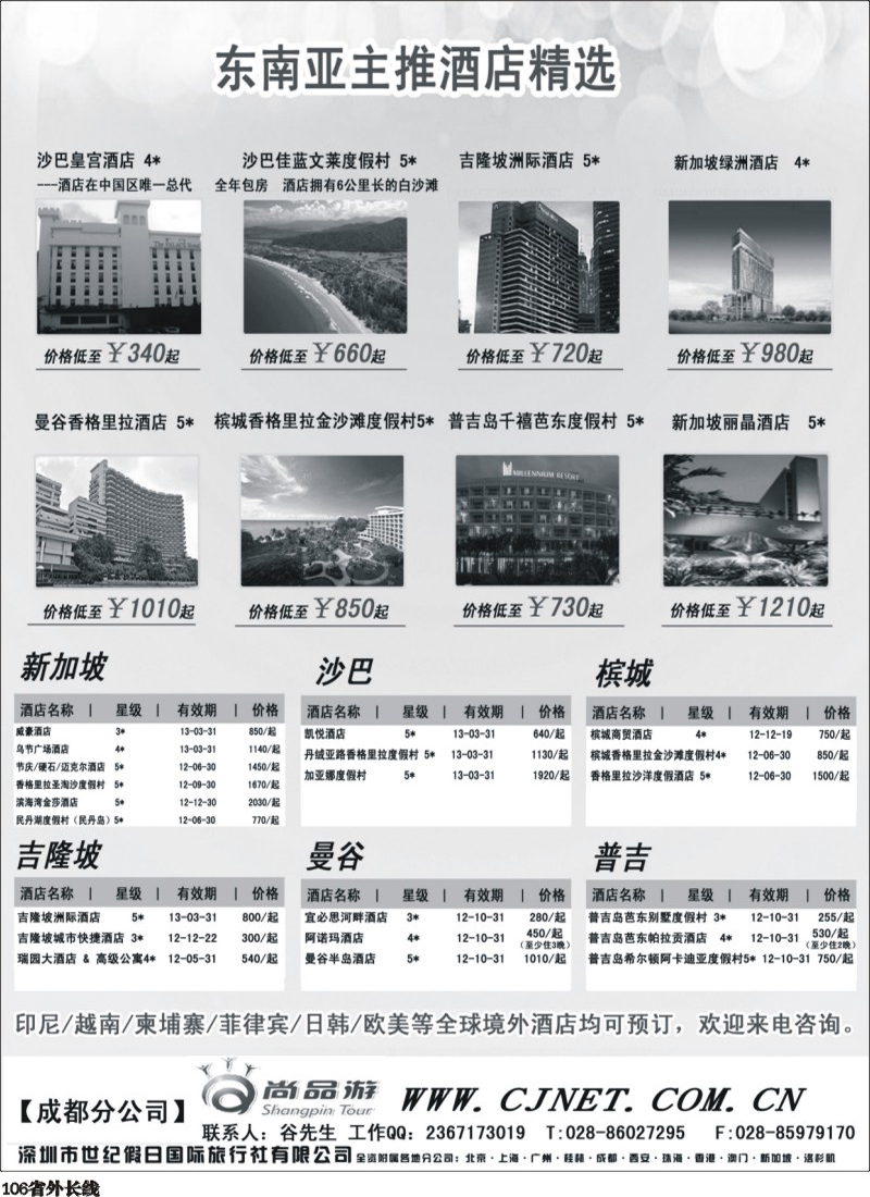 r106   丰381期 世纪假日主推境外酒店 （四川）.