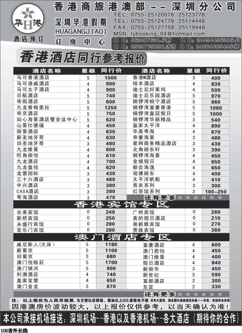 r108   巫381期 华港假期-港澳酒店最新同行计划（上海版、江苏皖南版、天津版、海南版、济南版、四川版、粤东版、粤西版）.