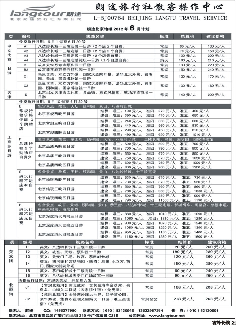 r21   北京朗途旅行社（甬台台温、四川版）_页面_1.