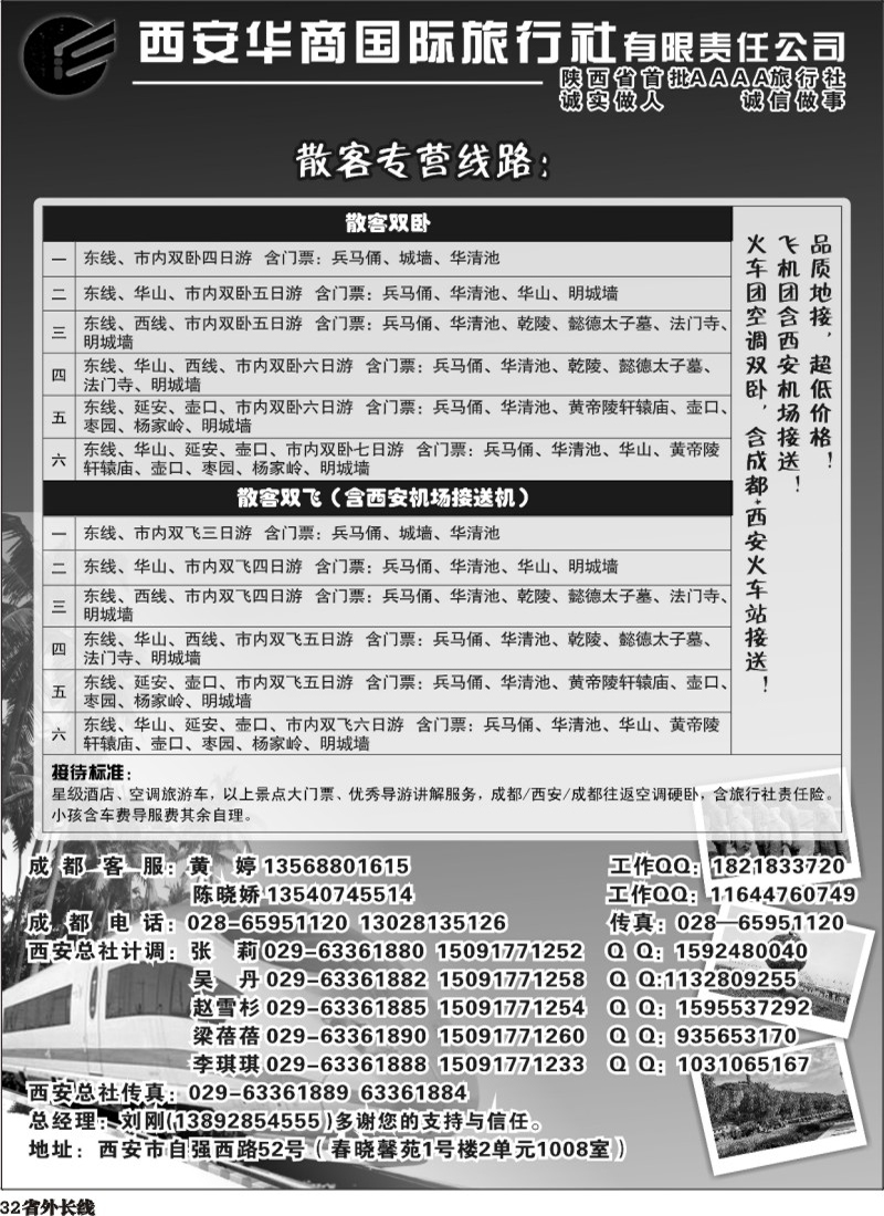 r32   西安华商国际旅行社.