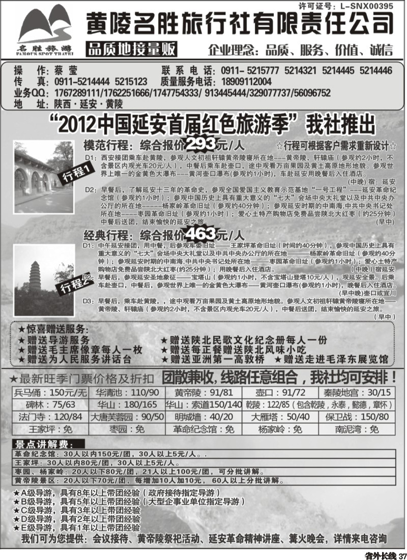 r37   陕西品质地接量贩----黄陵名胜旅行社（江苏、浙江、湖北、广州、四川、济南版）.