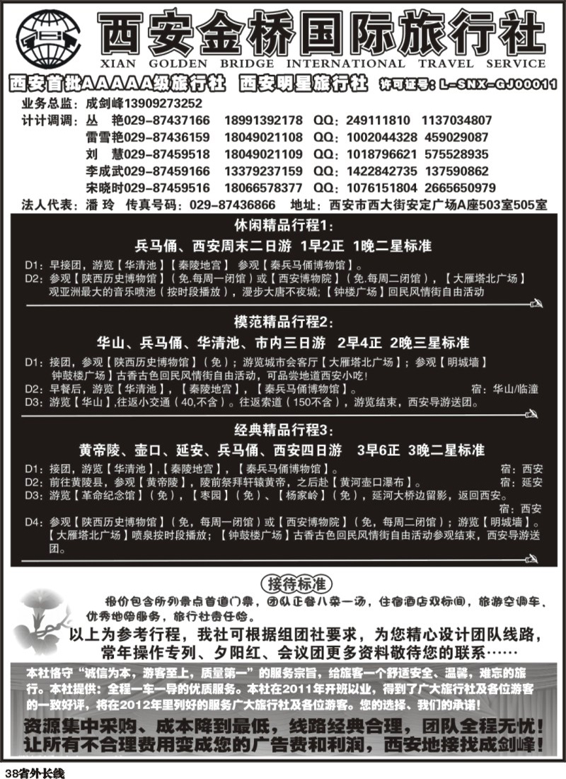 r38   381期 陕西线路 西安金桥国际旅行社--专业地接（甘青宁版 四川版 贵州版 重庆版 山东济南版 内蒙版 东北版  海南版 上海版 江苏皖南版 安徽版 苏北鲁南版）.