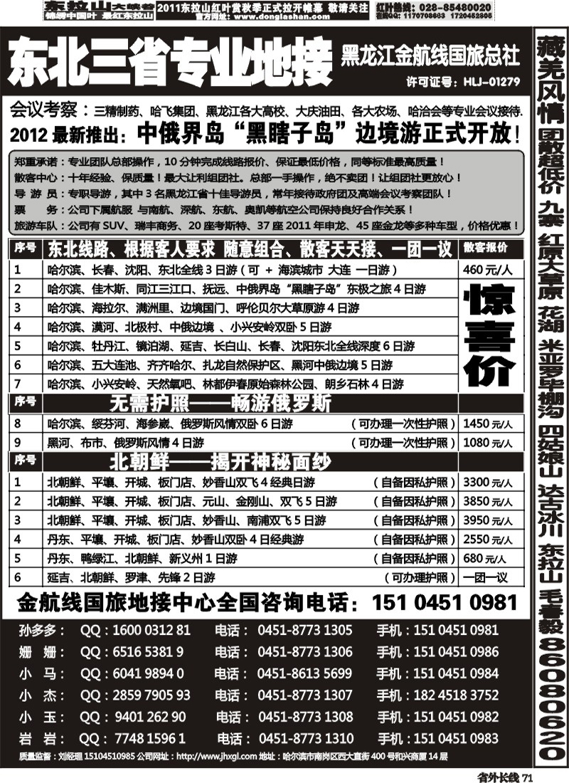 r71  东北三省专业地接——黑龙江金航线国旅总部.