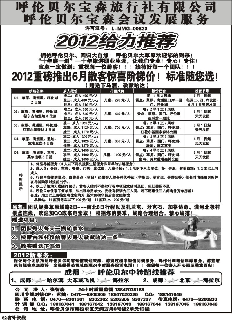 r82   呼伦贝尔宝森旅行社-内蒙古专业地接.
