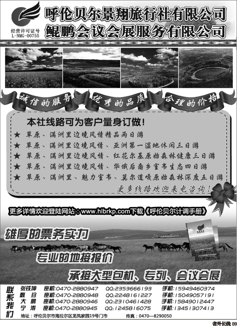 r89   呼伦贝尔景翔旅行社（北京、湖北、广州、四川、浙江）.