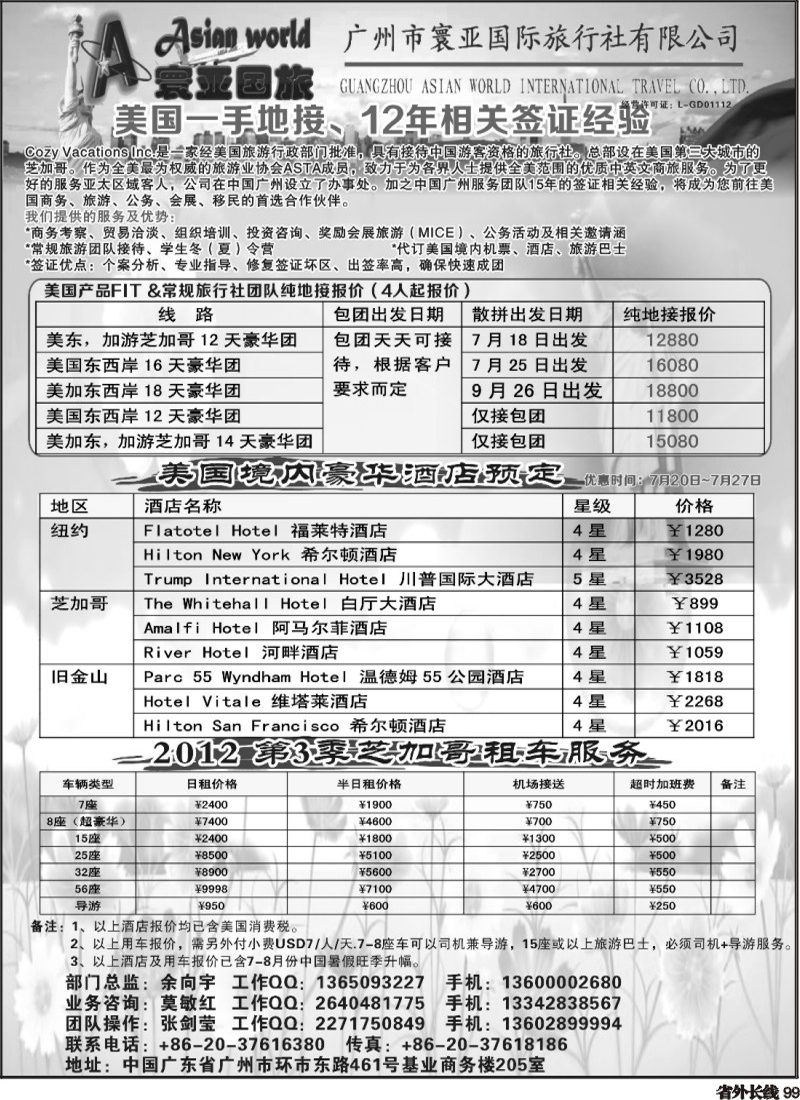 r99   381期刘鹏 寰亚假期-美国专线2（华南国际版+四川版+上海版+华北国际版+湖南版+湖北版+陕西版）.