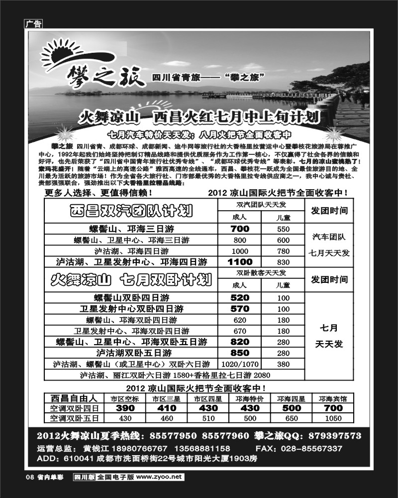 b单彩8  省青旅-攀之旅-西昌 攀枝花