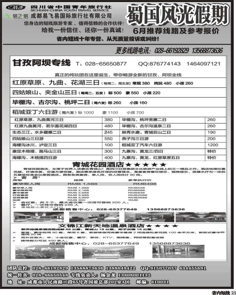 b21    省国旅-蜀国风光 甘孜、阿坝、青城花园酒店  袁-2.