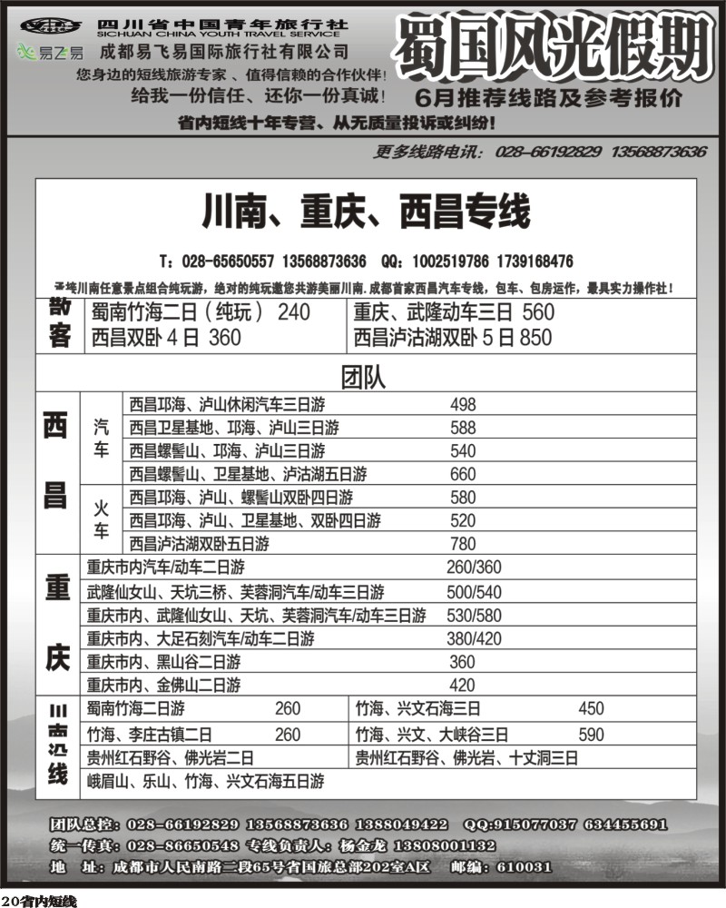 b20    省国旅-蜀国风光  川南、重庆、西昌袁-1.