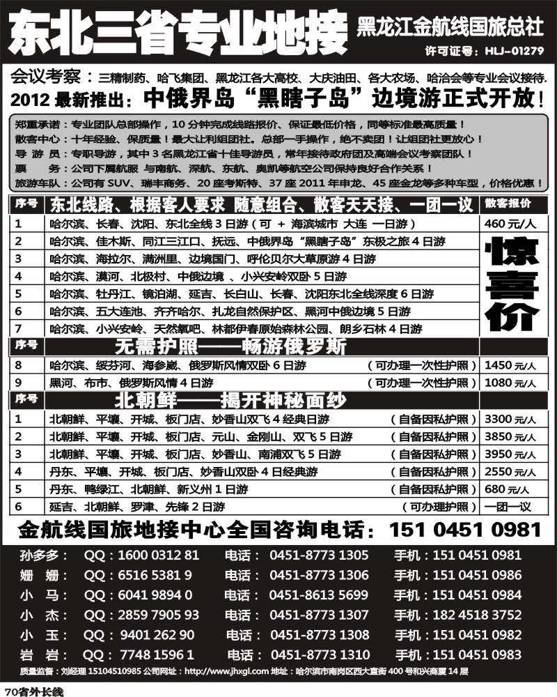 0r70  东北三省专业地接——黑龙江金航线国旅总部