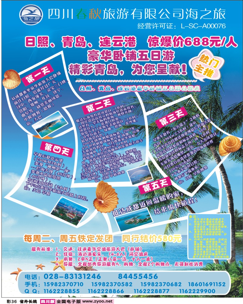 r彩36   四川春秋国旅海之旅400