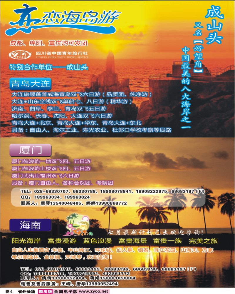 r彩4  恋恋海岛游-青岛 大连 厦门 海南.