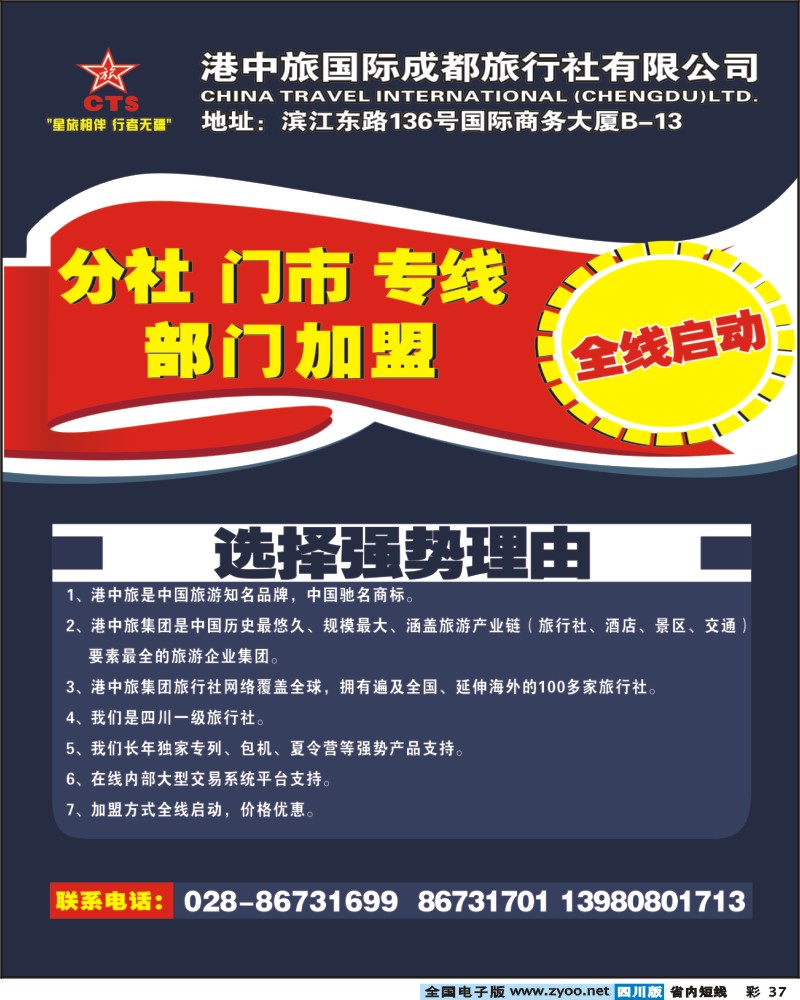 b彩37 港中旅-分社、门市、专线、部门加盟