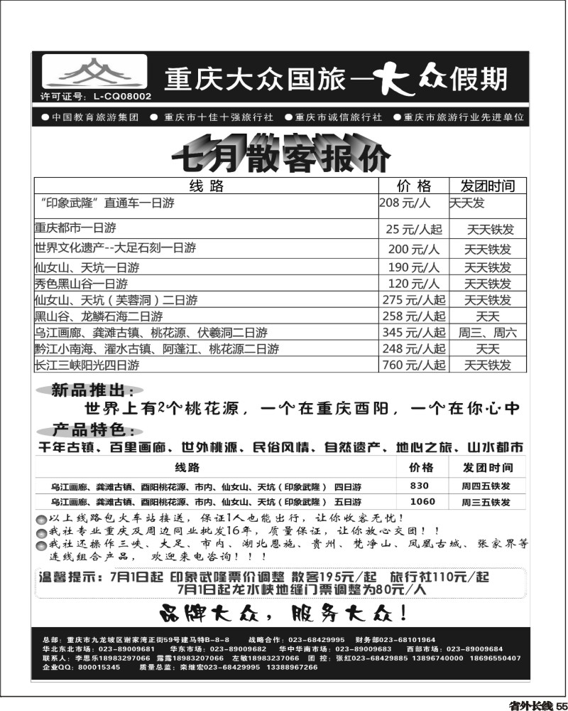 0r55   张喻 382期  重庆大众国旅--重庆市区、武隆、万盛 黔江彭水（四川版）黑1