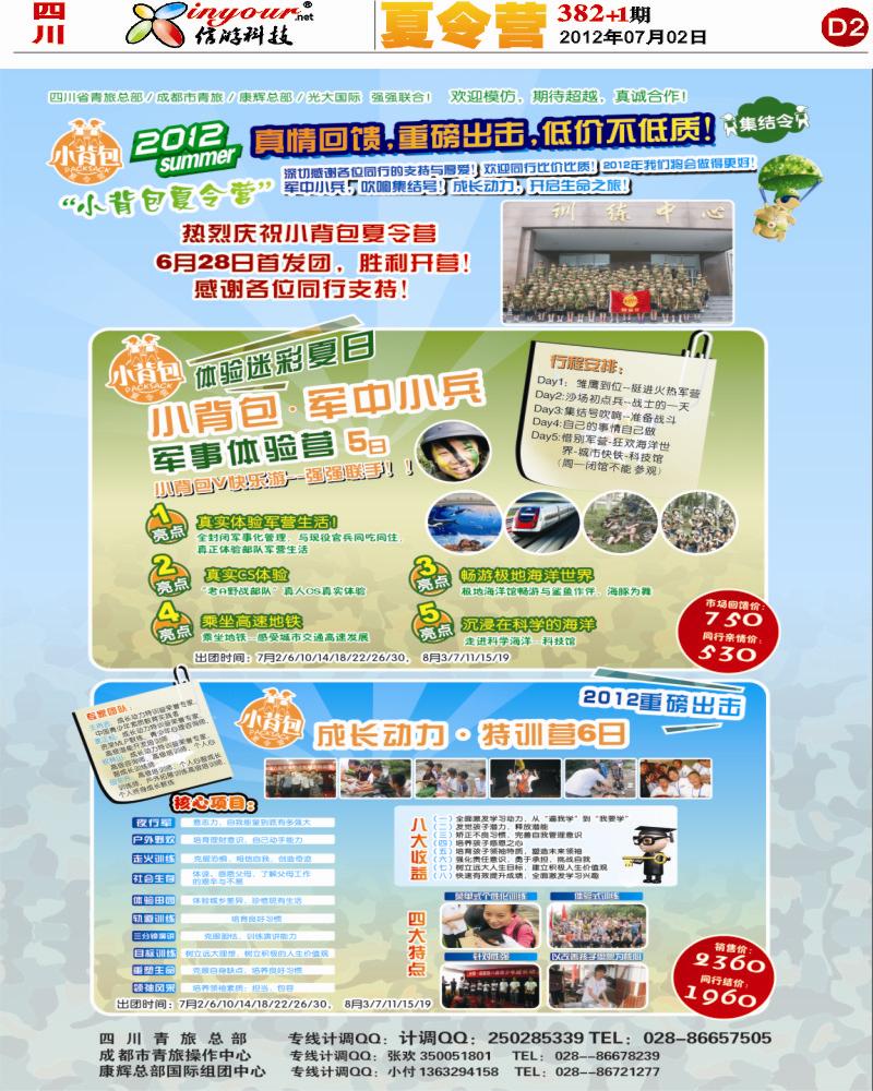 D2省青旅 小背包夏令营 382期