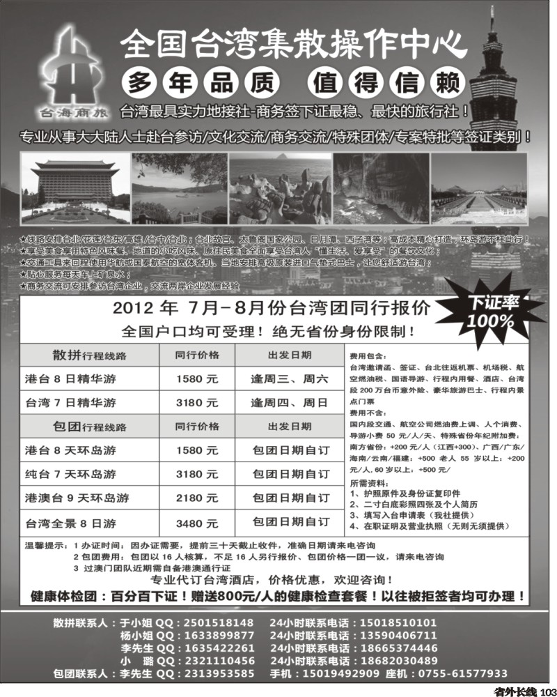 0r103   林382期 台湾商务集散中心-散拼 包团+商务天天发团（四川版、山西版、湖南版）