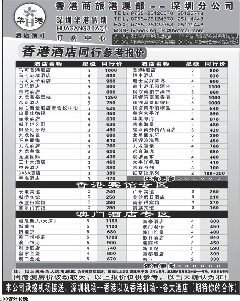 0r108   巫382期 华港假期-港澳酒店最新同行计划（上海版、江苏皖南版、天津版、海南版、云南版、四川版、福建版、粤东版、粤西版）