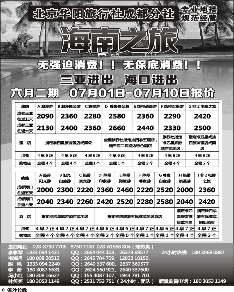 0r8 北京华阳旅行社成都分社  海南之旅