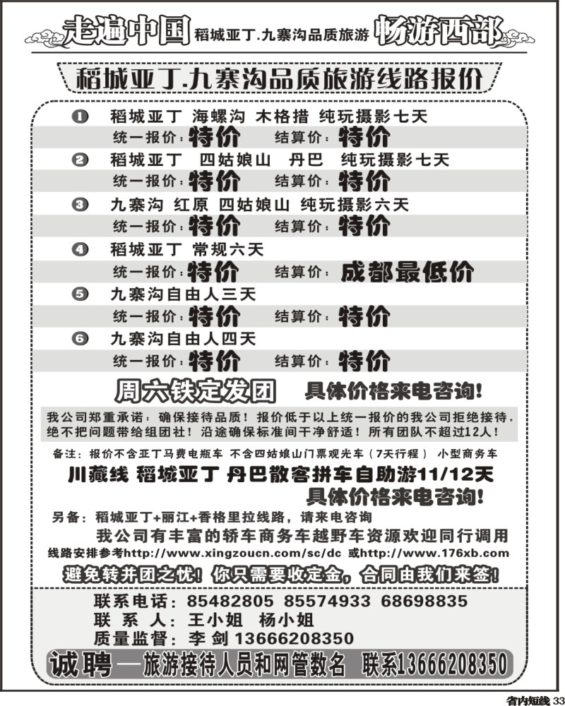 b33 畅游西部 稻亚川西品质游-王.