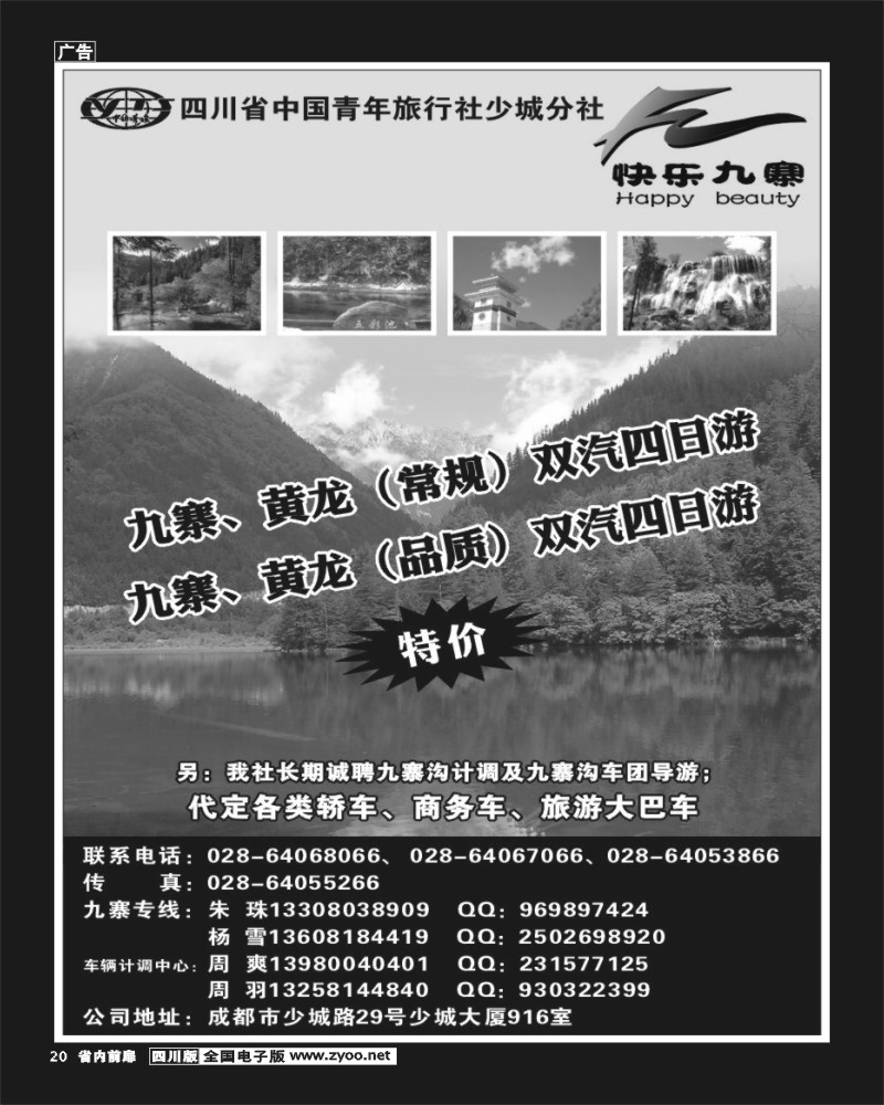 b前扉20   省青旅-快乐九寨