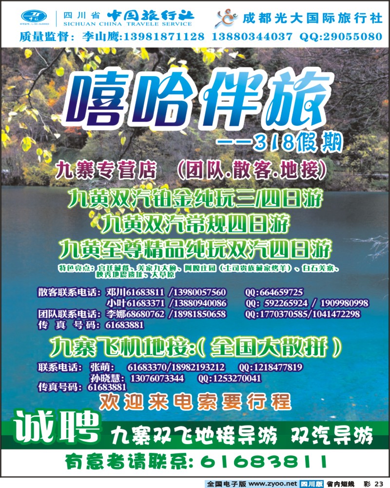 b彩23   省中旅-318假期400