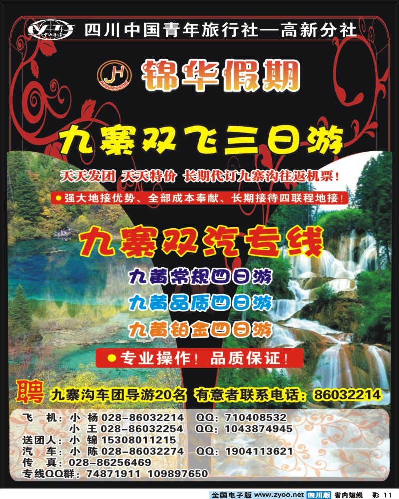 b彩11 锦华假期-九寨、黄龙400