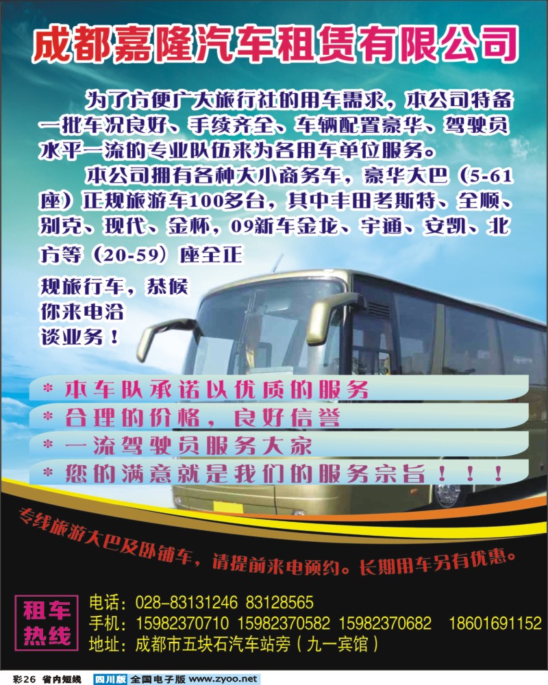 b彩26   成都嘉隆汽车租赁有限公司400