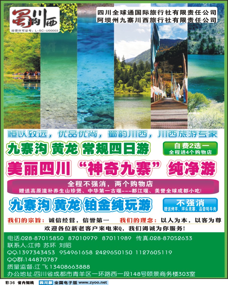 b彩36             阿坝川西旅行社--蜀韵川西 袁野