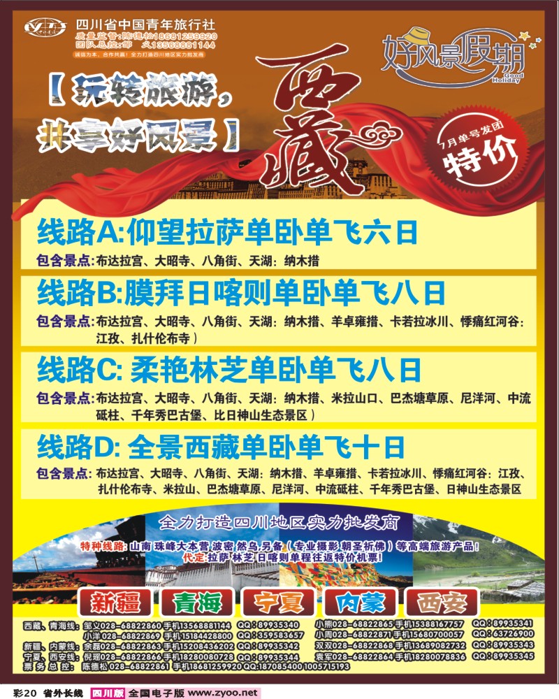 r彩20   省青旅-好风景假期西藏3-400.