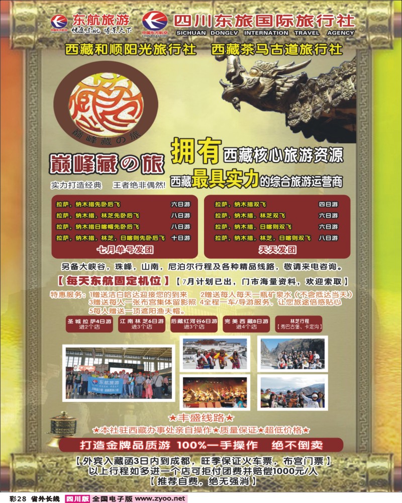 r彩28    四川东航国旅-巅峰巅峰藏の旅.