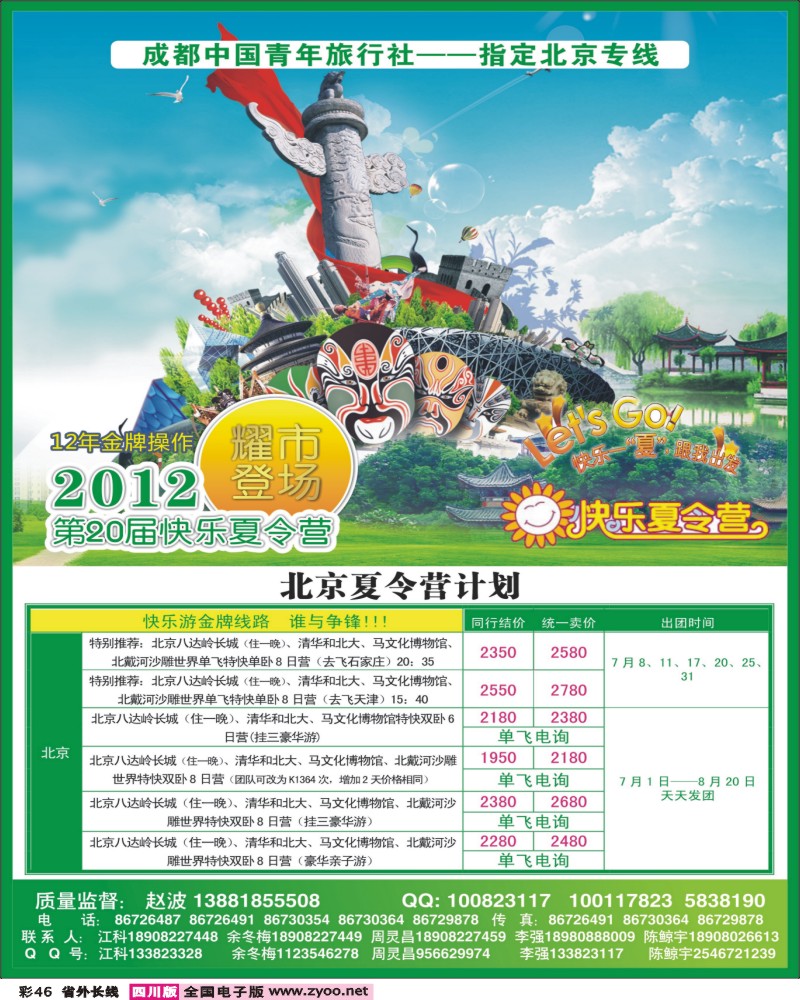 r彩46   成都中国青年旅行社-指定北京专线.