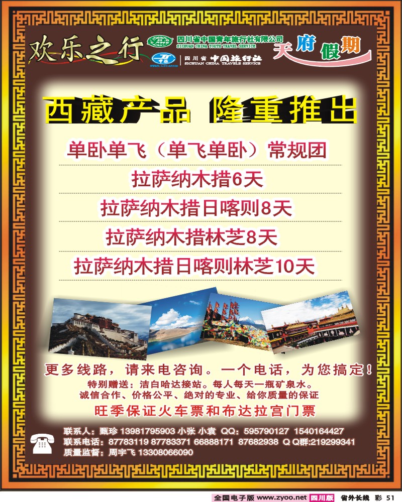 r彩51       欢乐之行  天府假期.