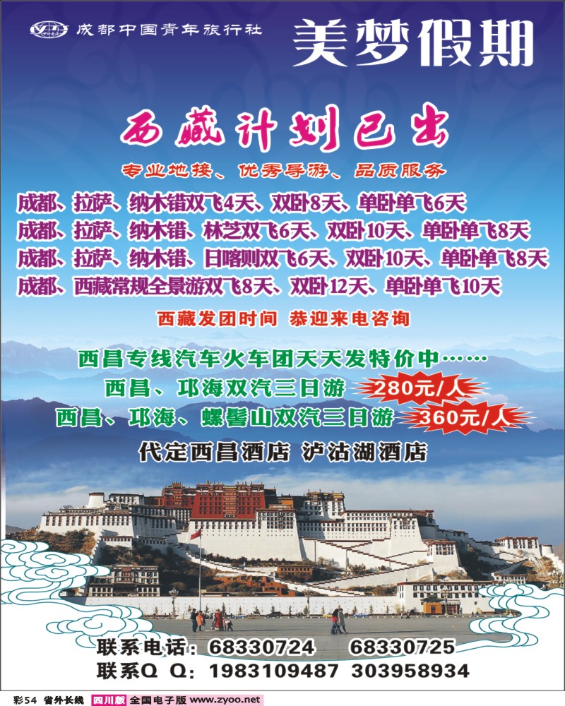 r彩54   成都青旅-美梦之旅-西藏线400.