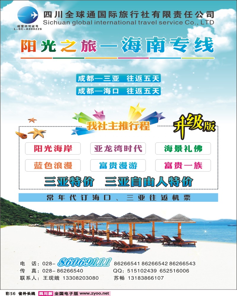 r彩56 省国旅-阳光之旅-海南专线.