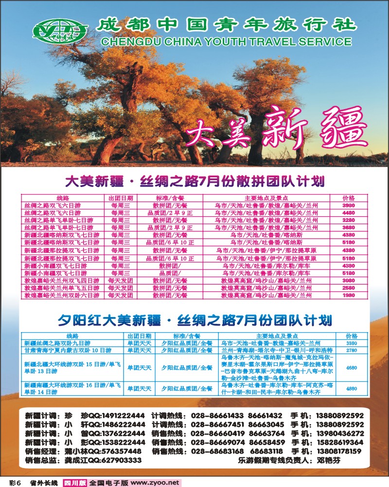 r彩6    四季假期-新疆.