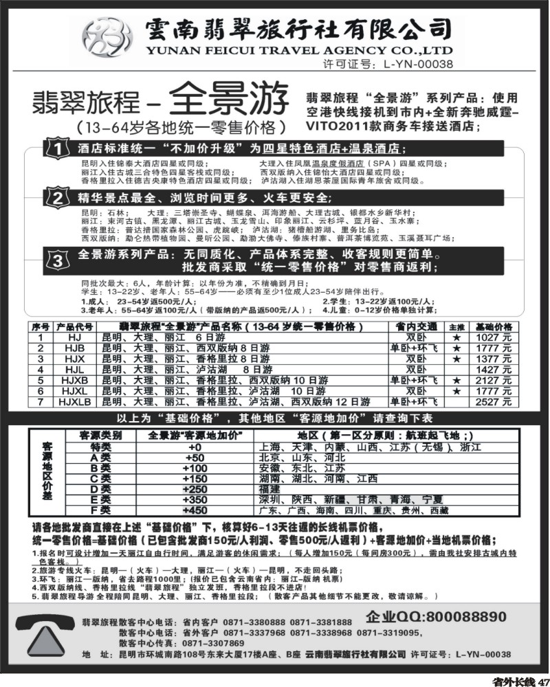 0r47   382期云南曾宁-翡翠旅程—全景游