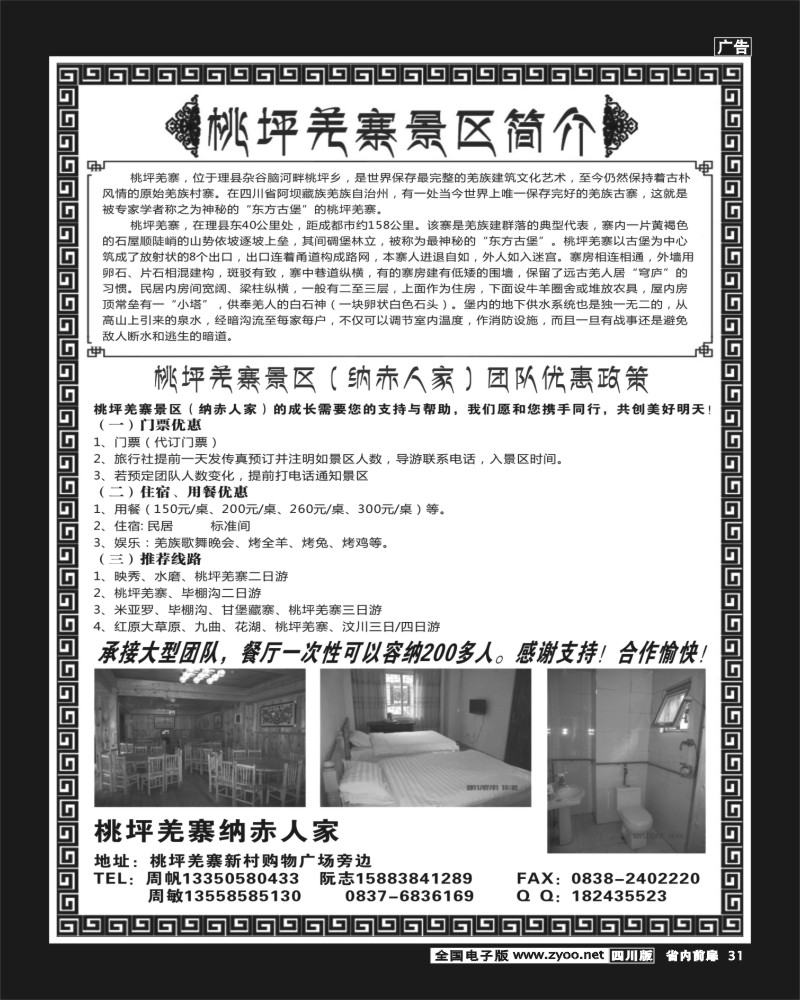 b前扉31 桃坪羌寨景区-红原 九曲 花湖 羌寨 (1)