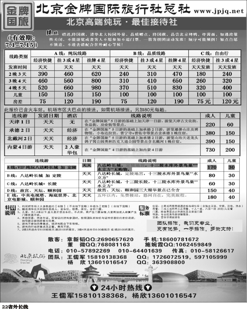0r22   王东 北京金牌国际旅行社382