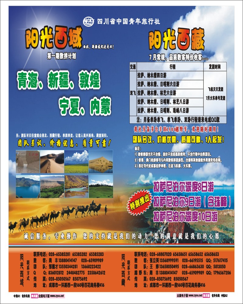 0r中拉A1-A2   省青旅-阳光西藏