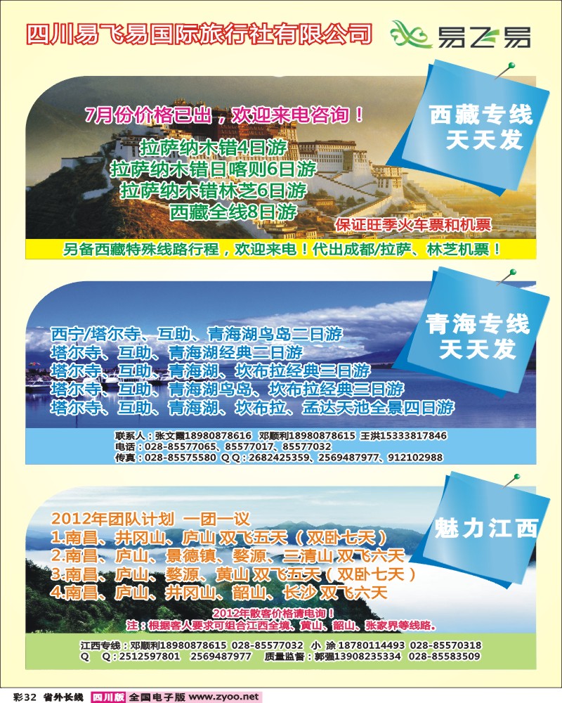 r彩32  易飞易-西藏  青海 江西专线 (1).