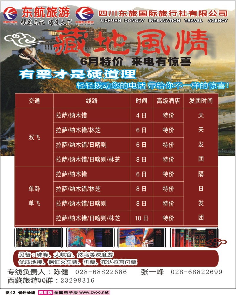 r彩42    四川东航-藏地风情旅