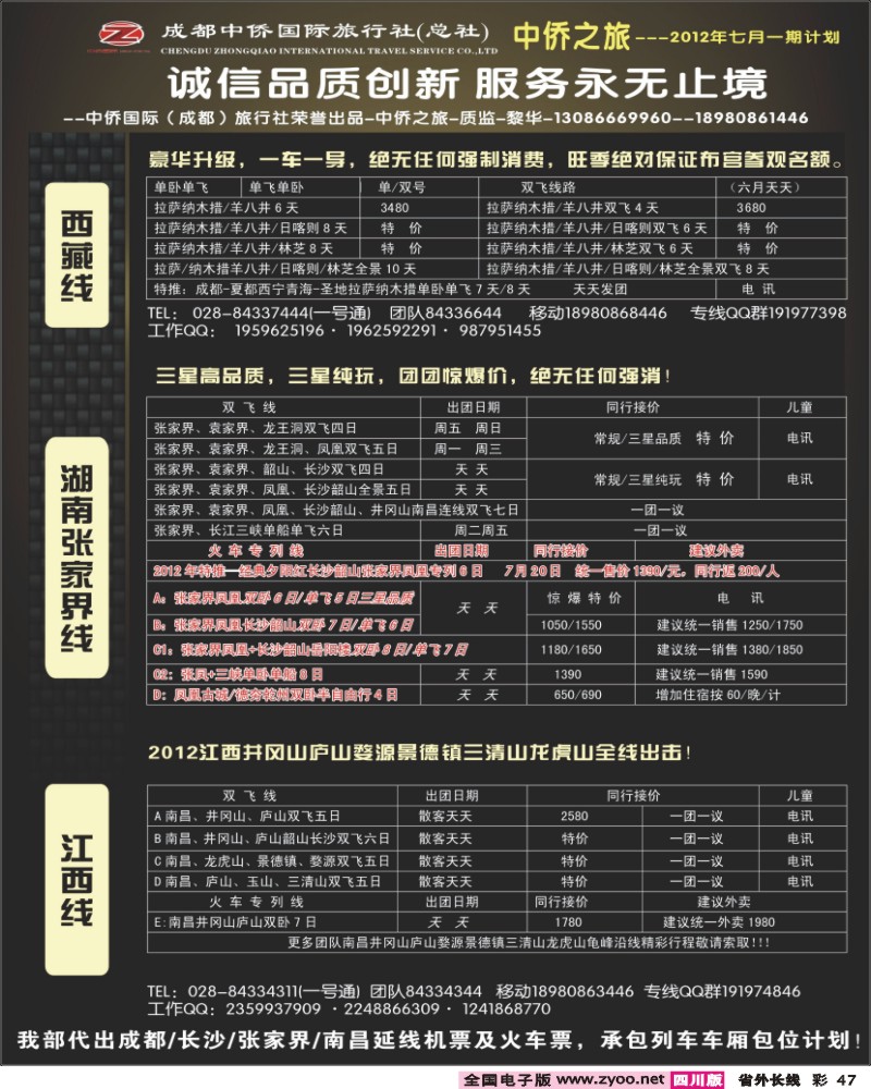 r彩47  中侨国旅-张家界、西藏、江西