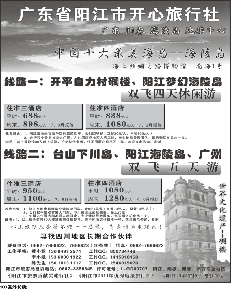 0r100   382期 寻志武 中国十大最美海岛--海陵岛专业地接(开心四川版)