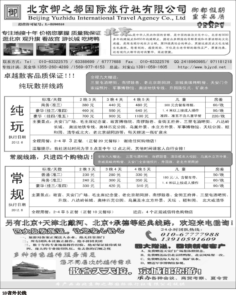 0r18   北京御之都国际旅行社四川贵州版
