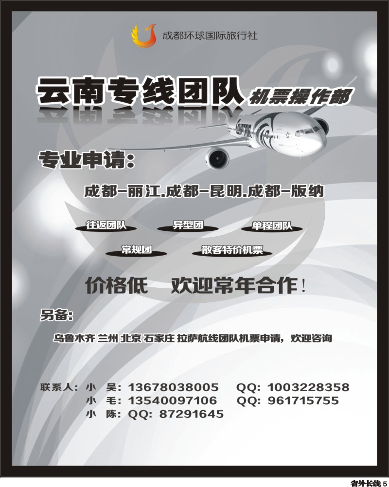 0r5 云南专线-团队机票