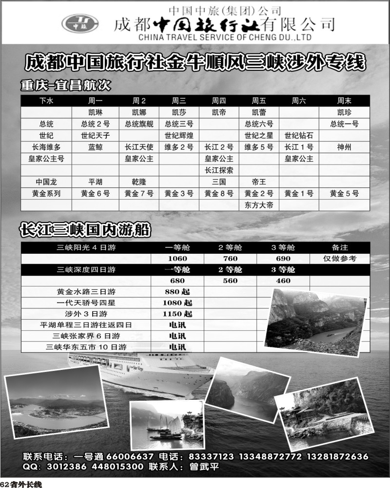 0r62   成都中国旅行社金牛顺风分社-三峡专线400