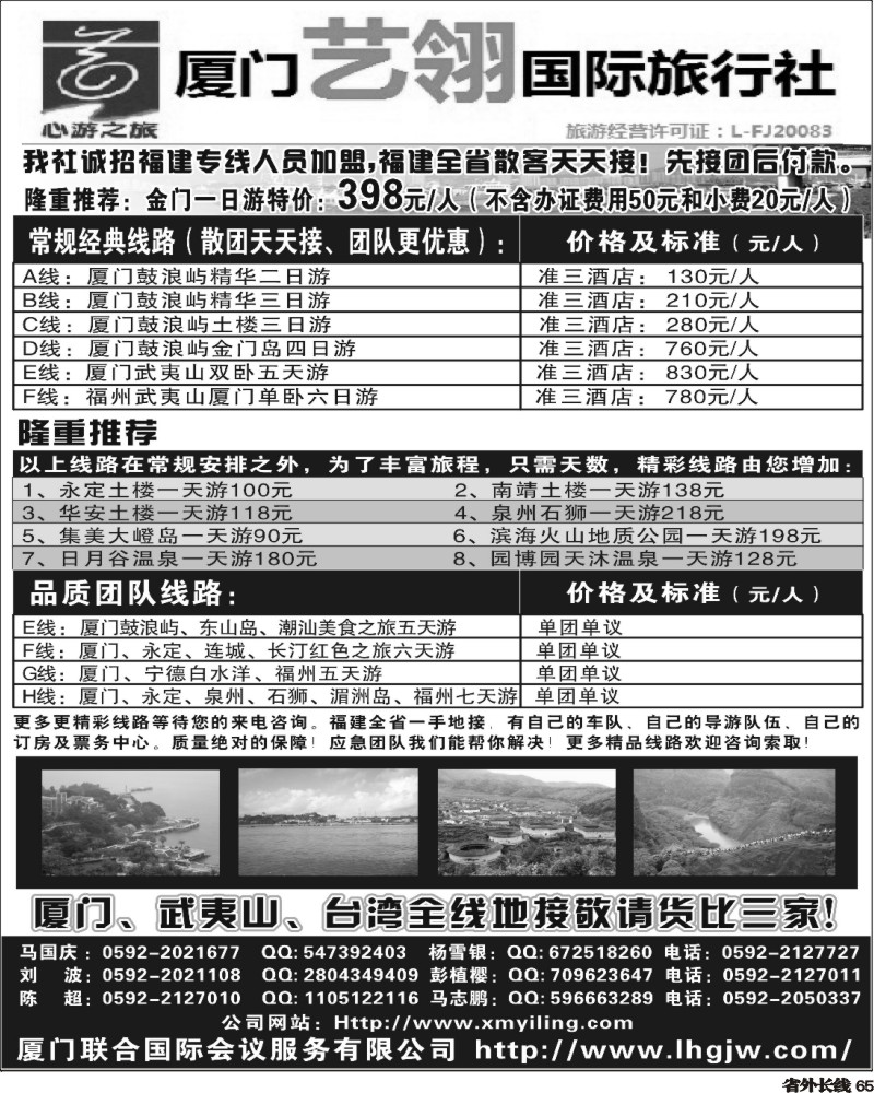 0r65   厦门艺翎国际旅行社（河北、山东、陕西、四川、东北、黑吉、湖南版）
