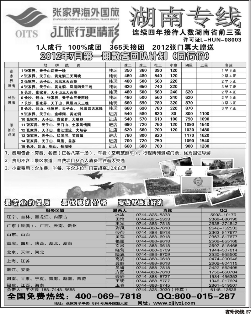 0r67   湖南专线--张家界海外国旅(深港、云南、江西、广西、东北、黑吉、北京、苏北鲁南、重庆、四川、安徽、湖北、湖南、陕西、河北、天津、青岛、济南、内蒙、新疆、海南、甘青宁版
