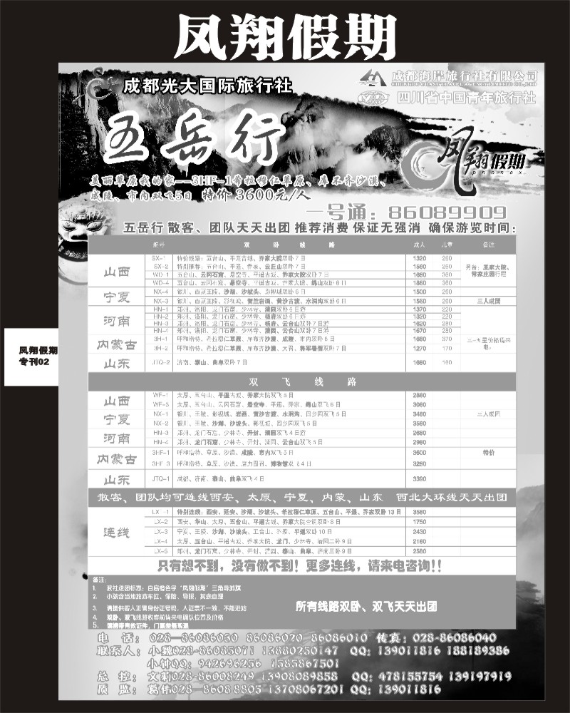 0r凤翔专刊2-五岳线400